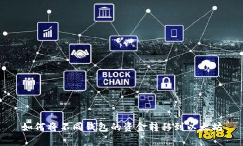 如何将不同钱包的资金转移到以太坊