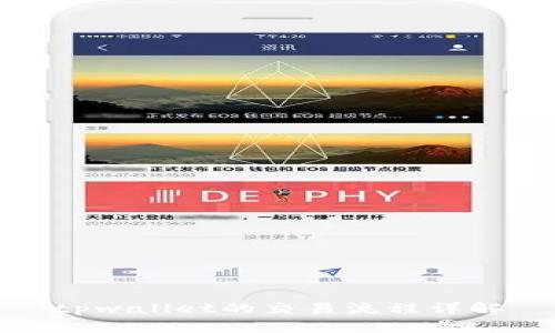 tpwallet的交易流程详解