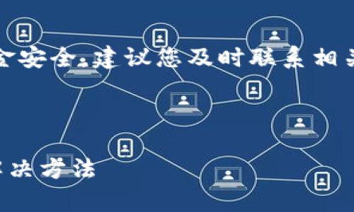 提示：为了保护用户的账户和资金安全，建议您及时联系相关客服或使用官方渠道进行咨询。

以下为您提供的内容格式：

tpwallet波场交易无法进行的解决方法