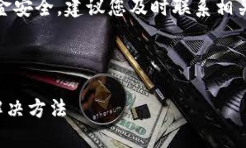 提示：为了保护用户的账户和资金安全，建议您及时联系相关客服或使用官方渠道进行咨询。

以下为您提供的内容格式：

tpwallet波场交易无法进行的解决方法