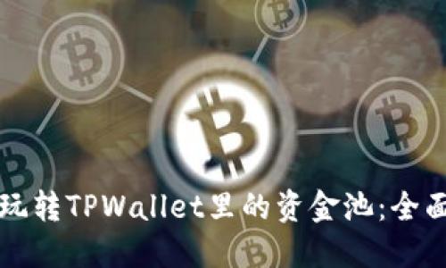 如何玩转TPWallet里的资金池：全面指南