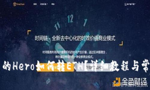 TPWallet里的Hero如何转ETH？详细教程与常见问题解答