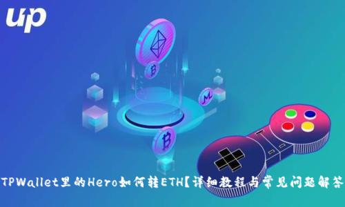 TPWallet里的Hero如何转ETH？详细教程与常见问题解答