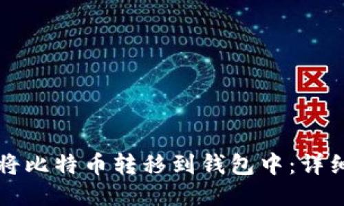 如何将比特币转移到钱包中：详细指南