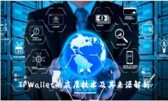 TPWallet的底层技术及其来源