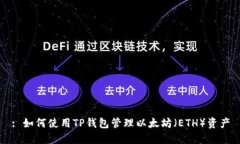 : 如何使用TP钱包管理以太