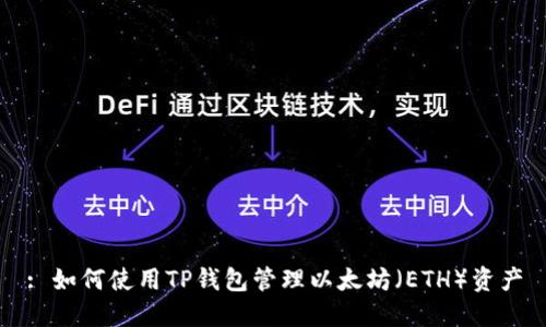 : 如何使用TP钱包管理以太坊（ETH）资产