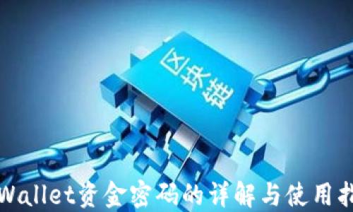 
TPWallet资金密码的详解与使用指南