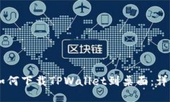 手机如何下载TPWallet到桌面