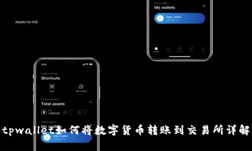 tpwallet如何将数字货币转账到交易所详解