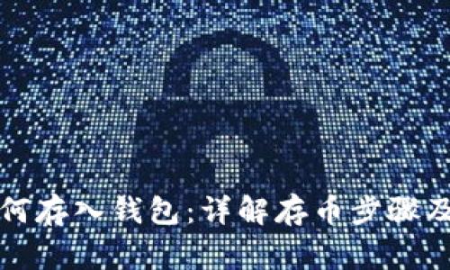 比特币如何存入钱包：详解存币步骤及注意事项