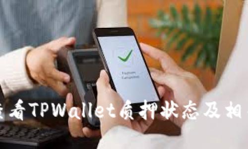 如何查看TPWallet质押状态及相关信息