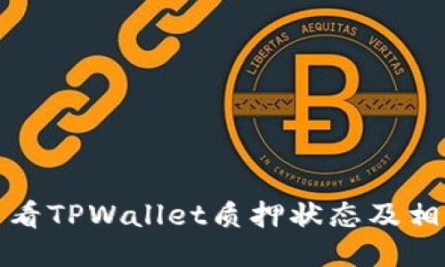 如何查看TPWallet质押状态及相关信息