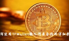 如何使用TPWallet输入代币合