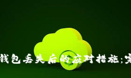 比特币钱包丢失后的应对措施：完整指南