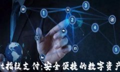 TokenPocket指纹支付：安全便