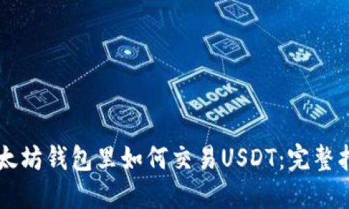 以太坊钱包里如何交易USDT：完整指南