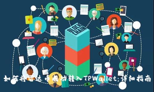 如何将雷达币成功转入TPWallet：详细指南