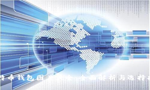 比特币钱包图片大全：全面解析与选择指南