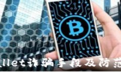   tpwallet诈骗手段及防范指