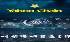 TPWallet被盗后何时能退回资