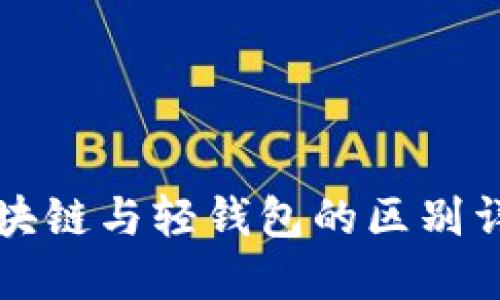 区块链与轻钱包的区别详解