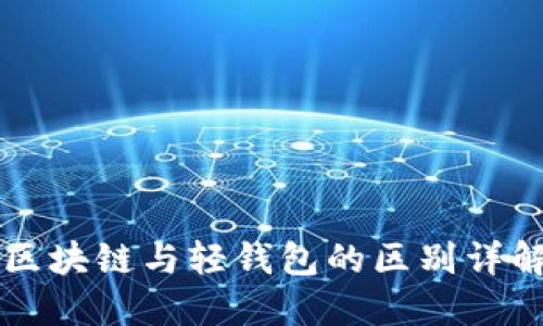 区块链与轻钱包的区别详解