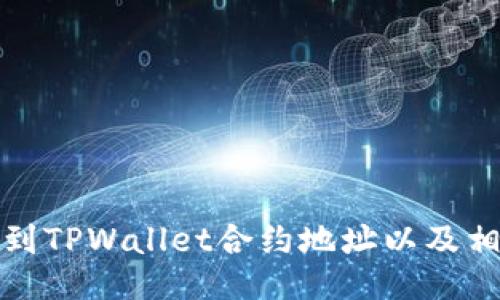 如何找到TPWallet合约地址以及相关信息