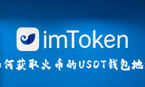 如何获取火币的USDT钱包地址
