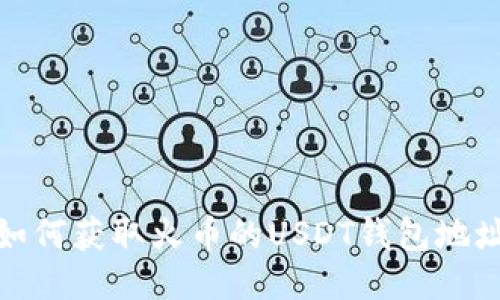 如何获取火币的USDT钱包地址