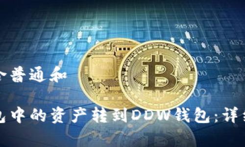 自己设计一个符合普通和

如何将以太坊钱包中的资产转到DDW钱包：详细步骤与注意事项