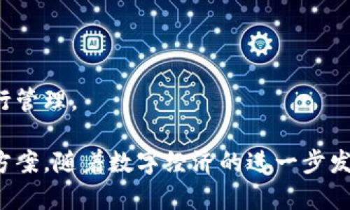   TP TP 钱包：全面解析数字钱包的未来与安全性 / 

 guanjianci 数字钱包, TP TP, 安全性, 虚拟货币, 移动支付 /guanjianci 

在数字经济迅速发展的背景下，数字钱包已成为我们生活中不可或缺的一部分。TP TP钱包，作为一种具有创新性和多功能性的数字钱包解决方案，吸引了越来越多用户的关注和使用。本文将全面解析TP TP钱包的功能、应用场景、未来发展以及相关的安全性考虑。

一、TP TP钱包的基本定义与功能

TP TP钱包是一种数字钱包，旨在为用户提供便捷的虚拟货币管理和支付体验。它支持多种虚拟货币的存储与交易，包括比特币，以太坊等主流货币。此外，TP TP钱包还集成了移动支付功能，使得用户能够直接在商户处进行支付，而无需携带现金或信用卡。

TP TP钱包的主要功能包括：
ul
    listrong虚拟货币存储：/strong用户可以安全地存储多种虚拟货币，钱包采用高强度的加密技术，保障用户资产的安全。/li
    listrong跨平台支持：/strongTP TP钱包支持多种操作系统，包括iOS和Android，方便用户在不同设备上使用。/li
    listrong实时交易记录：/strong用户可以随时查看自己的交易记录，实时了解账户的使用情况。/li
    listrong安全保障措施：/strong钱包提供多重安全保障，如双重认证和数据加密等，让用户的资产安全得到提升。/li
/ul

二、TP TP钱包的应用场景

TP TP钱包的应用场景非常广泛，不仅适合个人用户的日常交易，也适用于商户和企业的支付解决方案。

在个人使用方面，用户可以利用TP TP钱包进行以下操作：
ul
    listrong日常购物：/strong在支持TP TP钱包的商户处，用户只需要扫描二维码或输入金额即可快速完成支付，无需繁琐的现金或卡片操作。/li
    listrong虚拟货币投资：/strong用户可以利用钱包方便地进行虛擬貨幣的买入与卖出，实时跟踪市场动态。/li
    listrong送礼与转账：/strong可以通过TP TP钱包，轻松实现给朋友转账或者赠送虚拟货币的操作，方便快捷。/li
/ul

在商户和企业方面，TP TP钱包的优势体现在：
ul
    listrong支付便捷：/strong商户可以提供TP TP钱包支付方式，吸引更多用户，提升销售额。/li
    listrong降低交易成本：/strong与传统支付方式相比，电子钱包交易成本更低，为企业节省资金。/li
    listrong客户数据分析：/strong通过TP TP钱包的交易数据，商户可以分析客户行为，市场策略。/li
/ul

三、TP TP钱包的安全性分析

在数字钱包的使用过程中，安全性是用户最为关注的问题之一。TP TP钱包采取多种措施确保用户的资产安全。

首先，TP TP钱包采用了高强度的加密技术，确保用户的私钥和交易数据不会被第三方获取。钱包的设计遵循“安全第一”的原则，在数据传输时使用SSL加密，用户的信息被严格保护。

其次，用户可以选择开启双重认证功能，进一步增加账户的安全性。这一功能要求用户在登录或交易时，除了输入密码外，还需要提供额外的认证信息，例如短信验证码。即使黑客获得了用户的密码，也难以完成交易。

另外，TP TP钱包还定期进行安全审计和系统更新，及时修复可能存在的安全漏洞。这保证了钱包在技术层面上的安全性和稳定性，更新后，用户会收到相关通知，确保用户的使用体验不受影响。

最后，TP TP钱包提供了24/7的客户支持和服务，用户在遇到安全相关问题时，可以随时咨询客服团队，获取专业的帮助。为了进一步增强用户的安全意识，TP TP还在其官网上定期发布安全提示和使用指南。

四、TP TP钱包的未来发展趋势

随着区块链技术的不断成熟和普及，数字钱包的未来发展充满了机遇和挑战。TP TP钱包也在不断探索新的发展路径，以适应不断变化的市场需求。

首先，TP TP钱包可能会进一步增强与商户的合作，扩大支付场景。例如，与更多实体店、电商平台以及服务提供商建立合作关系，进一步推动数字支付的普及。同时，支持更多种类及应用于更多领域的虚拟货币，满足用户的多样化需求。

其次，TP TP钱包有望引入更多智能合约的功能，为用户提供自动化的交易和管理。智能合约可以在满足一定条件时自动执行，减少人为干预，提高交易的效率和安全性。

此外，随着用户对隐私保护的重视，TP TP钱包可能会加强对用户数据的隐私保护。例如，通过去中心化数据存储技术，增强用户对自身数据的控制权，提供更加安全的使用体验。

最后，TP TP钱包也可能会在如NFT等新兴领域进行探索，拓展其功能和应用场景，为用户提供更加多元化的数字资产管理体验。

五、可能的相关问题

在了解TP TP钱包的过程中，用户可能会遇到以下相关问题：

1. **TP TP钱包安全吗？**  
   TP TP钱包具备多重安全保护措施，包括高强度加密、双重认证等。用户可以通过设置强密码和开启双重认证，提高账户的安全性。

2. **如何在TP TP钱包中添加虚拟货币？**  
   用户可以通过转账、购买等方式将虚拟货币添加至TP TP钱包中。在钱包界面找到“添加资金”或“充值”选项，按照提示步骤完成。

3. **超出使用限制怎么办？**  
   如果用户在使用TP TP钱包时超出限额，通常可通过联系客服了解限制原因，并根据指示进行解锁或提升账户等级。

4. **如何获取TP TP钱包的客服支持？**  
   用户可以通过TP TP官网的客服页面，找到在线客服、电话或邮件等联系方式，及时解决使用过程中遇到的问题。

5. **TP TP钱包支持哪些虚拟货币？**  
   TP TP钱包致力于支持主流虚拟货币，例如比特币、以太坊等。用户可以在钱包中查看支持的虚拟货币列表，并进行管理。

综上所述，TP TP钱包在其便捷性、功能性和安全性上都表现出色，为用户提供了现代化的支付与虚拟货币管理解决方案。随着数字经济的进一步发展，TP TP钱包有望在未来展现更加强大的市场潜力和应用场景。