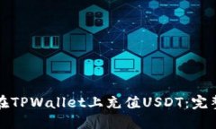 如何在TPWallet上充值USDT：