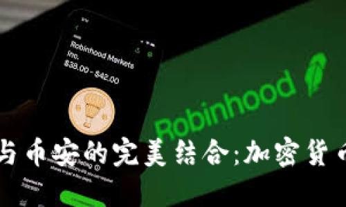 :TokenPocket与币安的完美结合：加密货币管理的新选择
