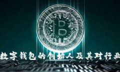区块链数字钱包的创始人