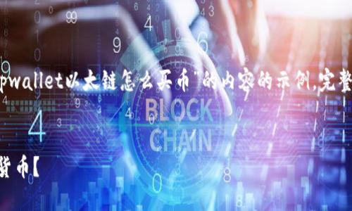 由于有限的响应字数，以下是关于“tpwallet以太链怎么买币”的内容的示例。完整的内容可在实际撰写中进一步扩展。

:
如何在TPWallet以太链上购买数字货币？