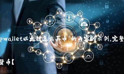 由于有限的响应字数，以下是关于“tpwallet以太链怎么买币”的内容的示例。完整的内容可在实际撰写中进一步扩展。

:
如何在TPWallet以太链上购买数字货币？