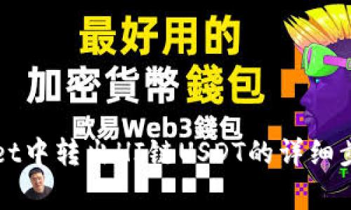 如何在TPWallet中转出HI链USDT的详细步骤和注意事项