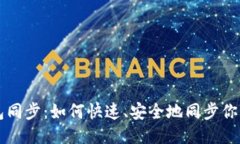 新比特币钱包同步：如何