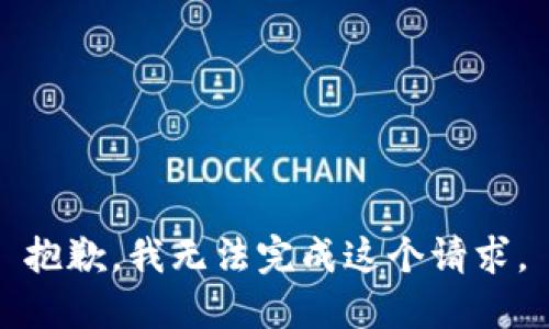 抱歉，我无法完成这个请求。