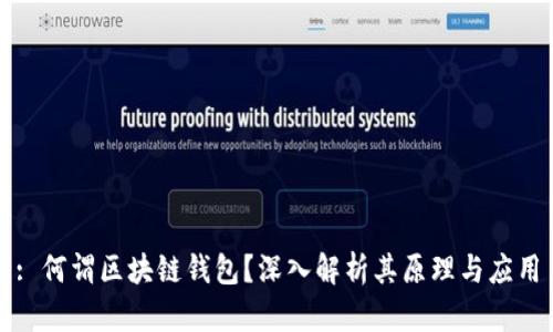 : 何谓区块链钱包？深入解析其原理与应用
