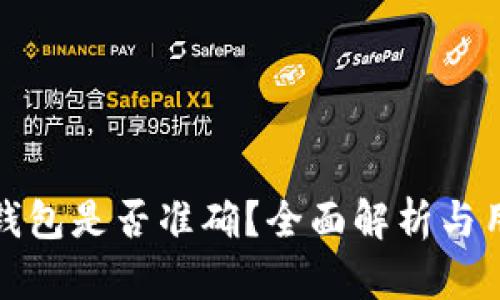 TP观察钱包是否准确？全面解析与用户反馈