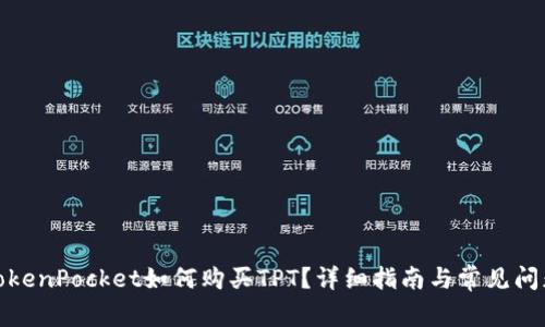 TokenPocket如何购买TPT？详细指南与常见问题
