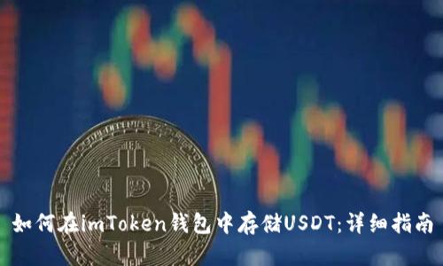 如何在imToken钱包中存储USDT：详细指南