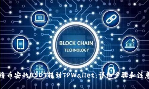 如何将币安的USDT转到TPWallet：详细步骤和注意事项
