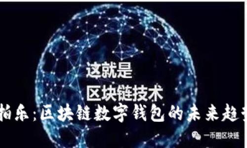 TPWallet拍拍乐：区块链数字钱包的未来趋势与实用指南