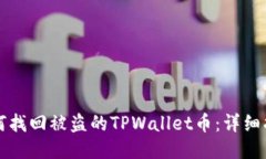 如何找回被盗的TPWallet币：