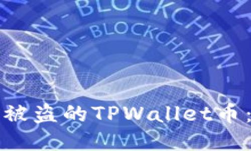 如何找回被盗的TPWallet币：详细指南