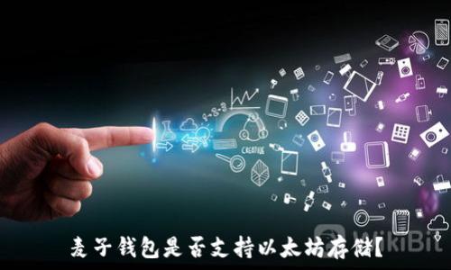   
麦子钱包是否支持以太坊存储？