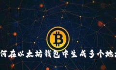 如何在以太坊钱包中生成